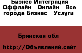 Бизнес Интеграция Оффлайн  Онлайн - Все города Бизнес » Услуги   . Брянская обл.